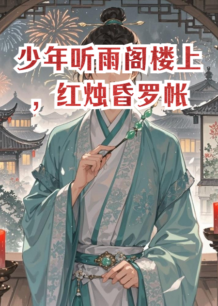 少年听雨阁楼上，红烛昏罗帐
