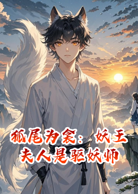 狐尾为衾：妖王夫人是驱妖师