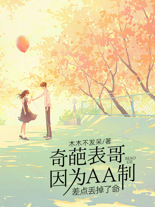 奇葩表哥因为AA制差点丢掉了命