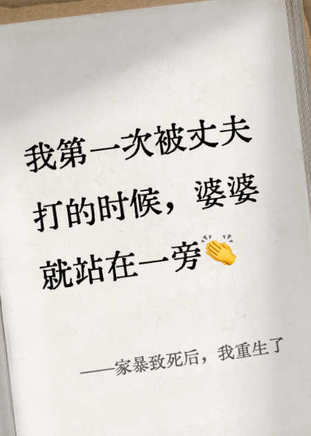 家暴致死后，我重生了