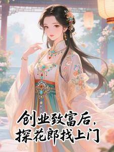 创业致富后，探花郎找上门
