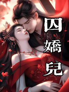 囚娇儿