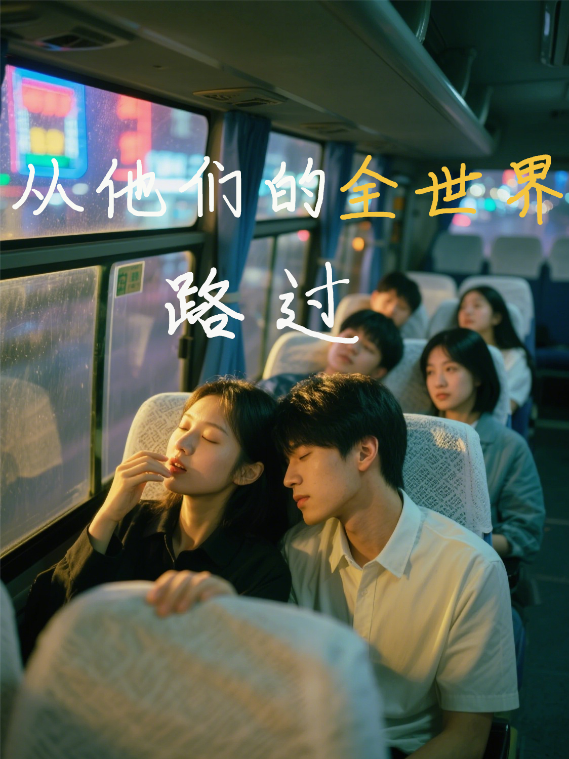 从他们的全世界路过