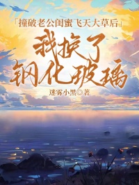 撞破老公闺蜜飞天大草后，我换了钢化玻璃