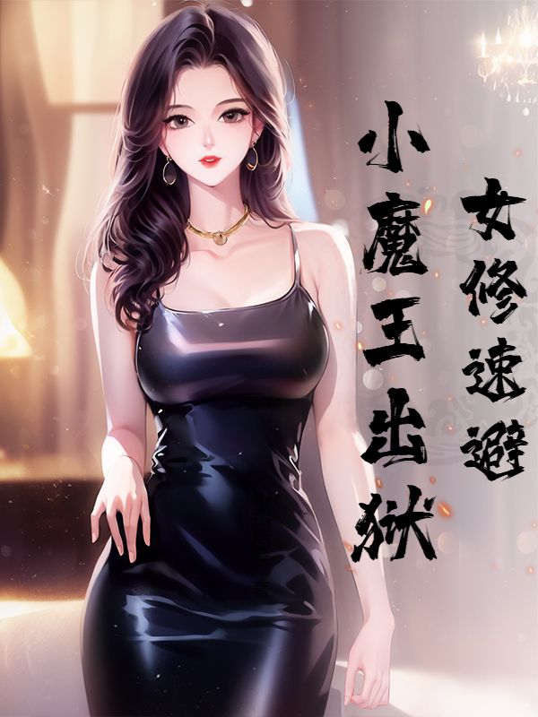 女修速避，小魔王出狱