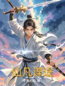仙凡谋途
