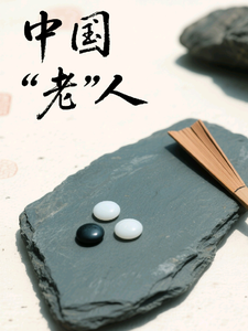 中国老人