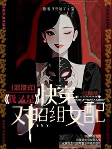 沉浸快穿：我又是对照组女配