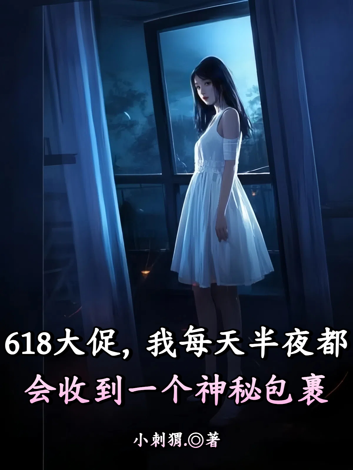 618大促，我每天半夜都会收到一个神秘包裹