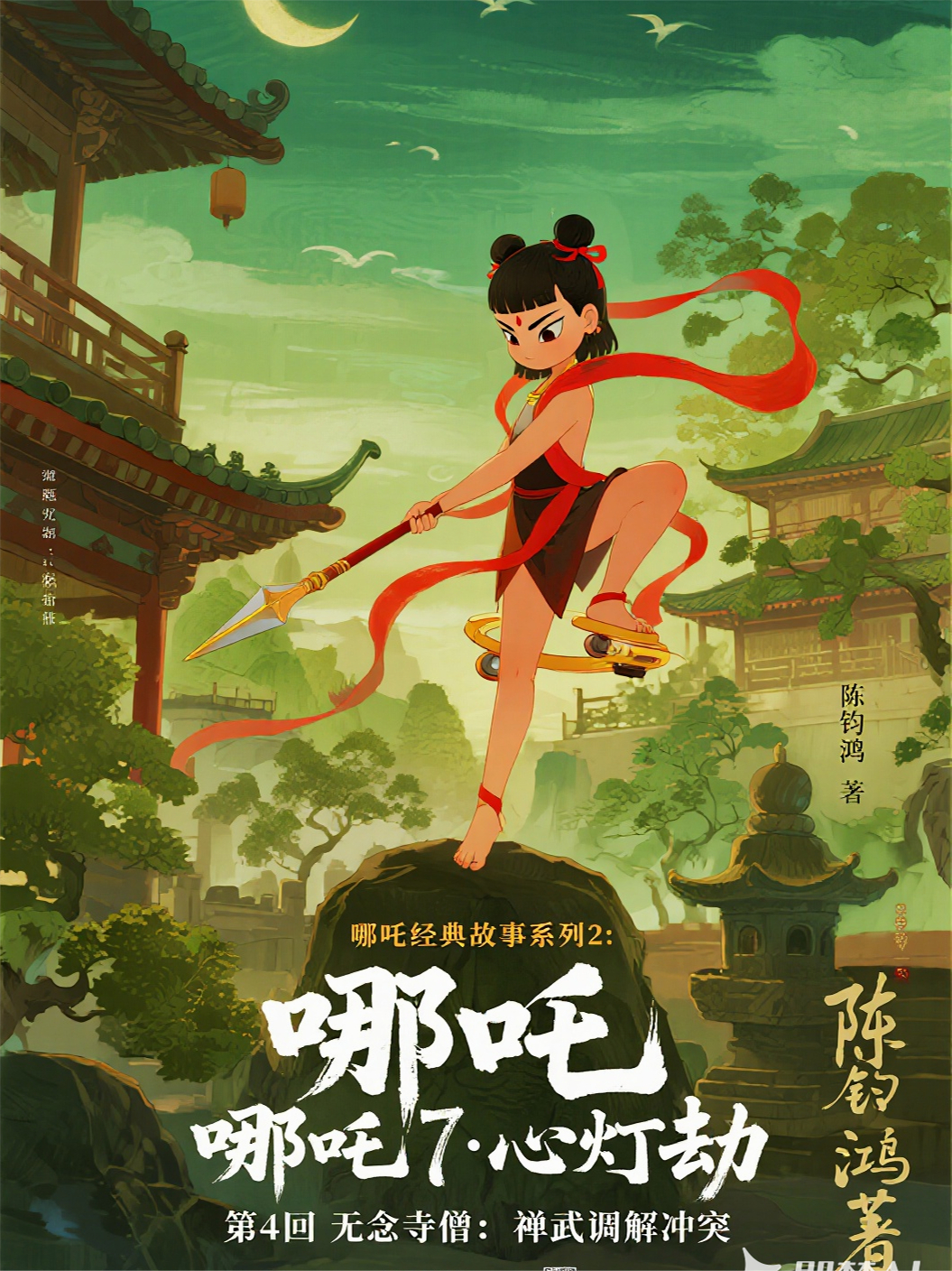 哪吒274无念寺僧:禅武调解冲突