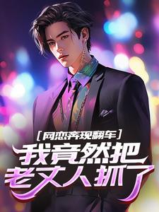 网恋奔现翻车，我竟然把老丈人抓了