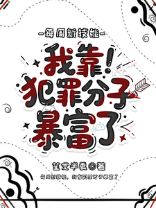 每周新技能，我靠犯罪分子暴富了