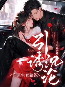 引诱沉沦，许医生套路深