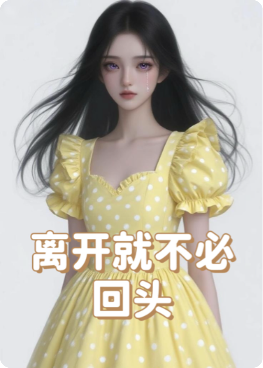 离开就不必回头～