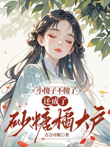 小傻子不傻了，还成了砂糖橘大户