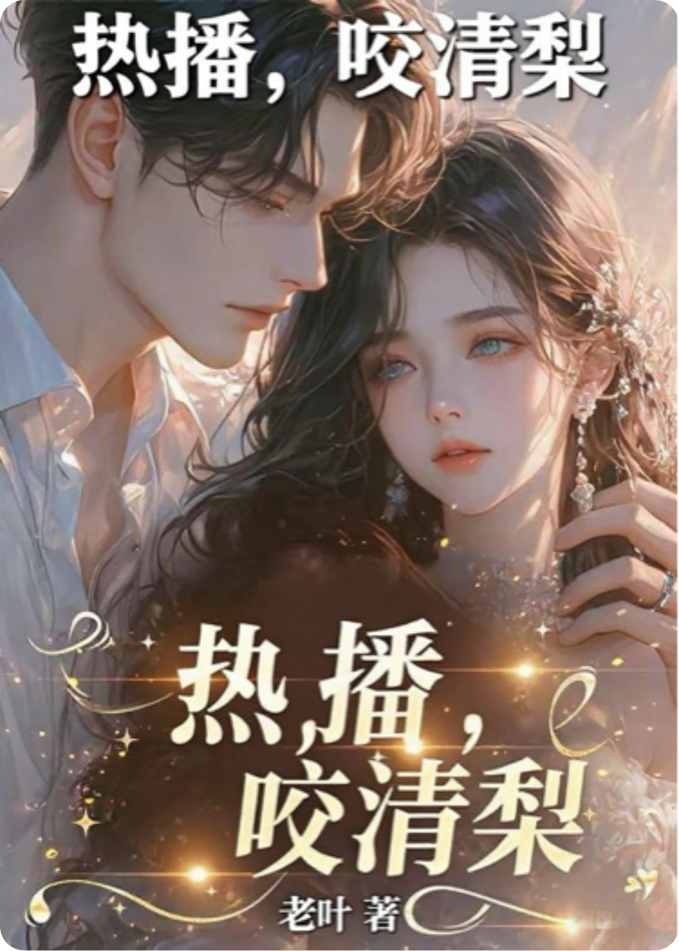 咬清梨（热播）