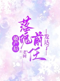 破产后，落魄前任发达了