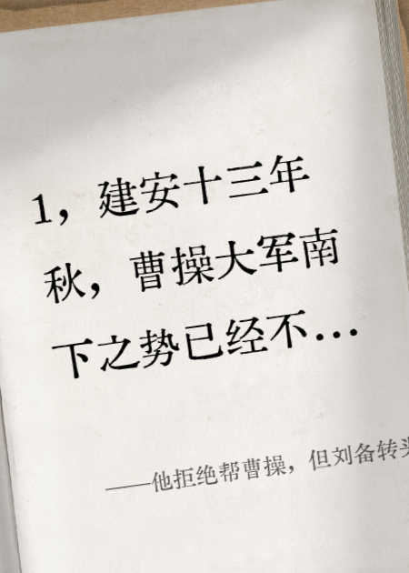 他拒绝帮曹操，但转头遭刘备背叛