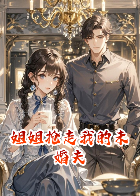 妈妈让姐姐抢走我的未婚夫