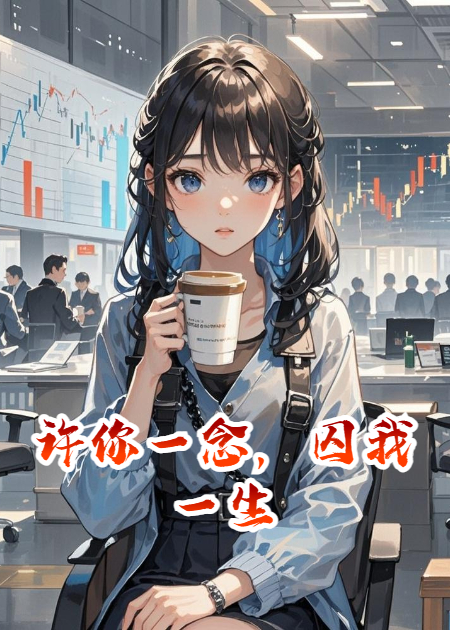 许你一念，囚我一生