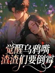 觉醒乌鸦嘴，渣渣们要倒霉