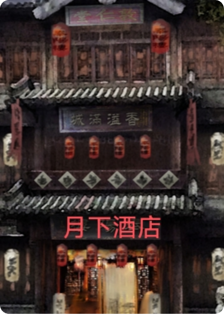 月下酒店穿越后我靠打猎维持客栈