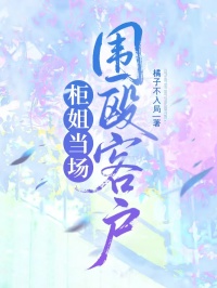 柜姐当场围殴客户