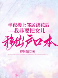 半夜楼上邻居浇花后，我非要把女儿移出户口本