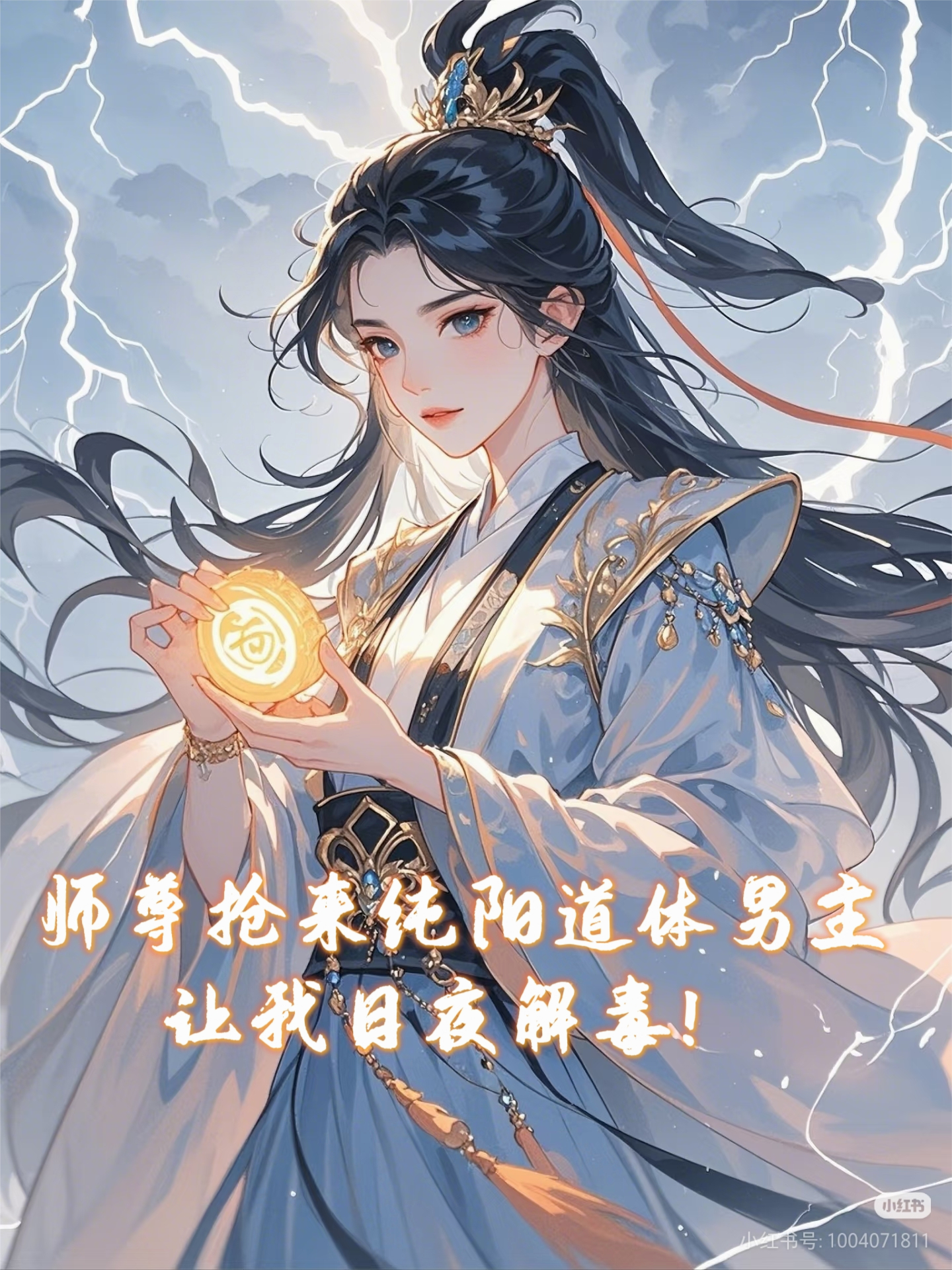 师尊抢来个纯阳道体男主，让我日夜解毒
