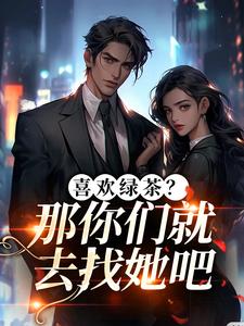 喜欢绿茶？那你们就去找她吧