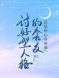 讨好型人格的舍友总是好心办坏事