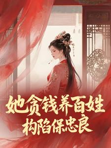 她贪钱养百姓，构陷保忠良