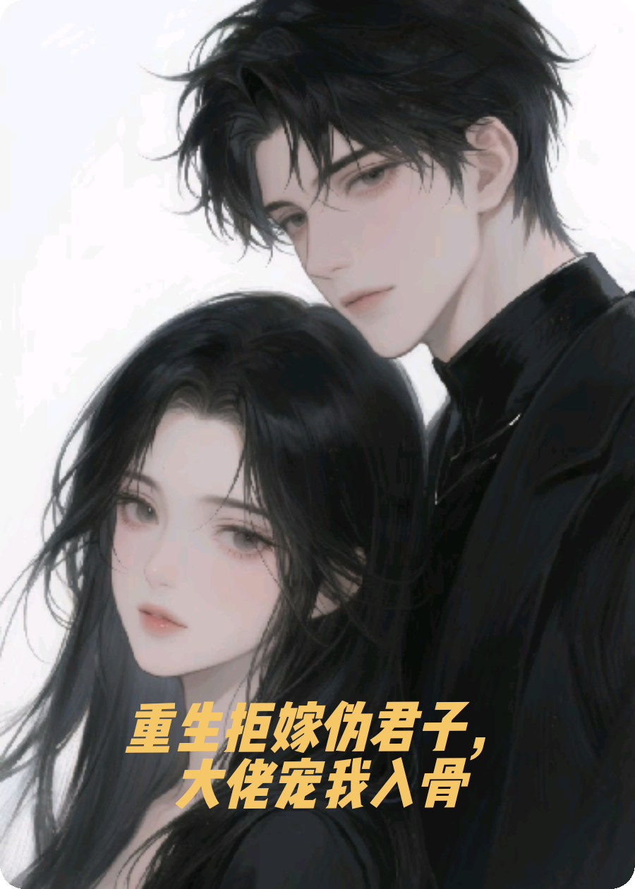 重生拒嫁伪君子，大佬宠我入骨