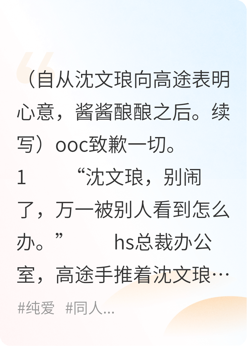 垂涎同人，沈文琅（重生）x高途，接上篇