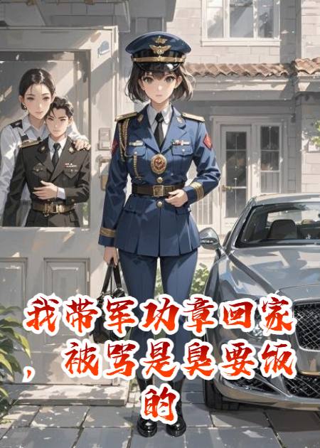 我带军功章回家，被骂是臭要饭的