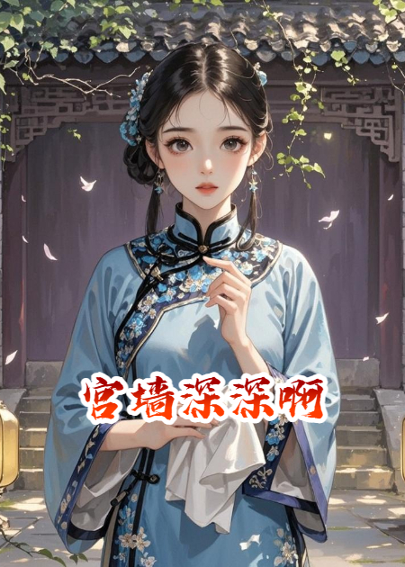宫墙深深啊