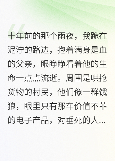 货车侧翻，村民哄抢，我冷笑不止