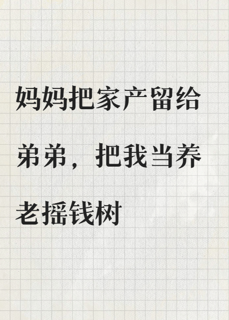 妈妈拿我当摇钱树