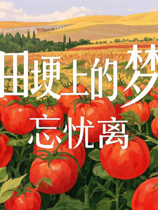 田埂上的梦
