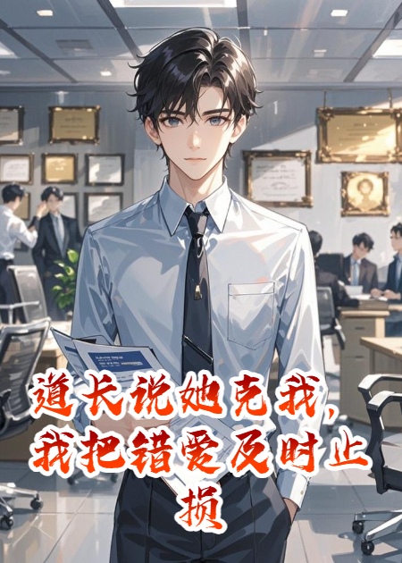 道长说她克我，我把错爱及时止损
