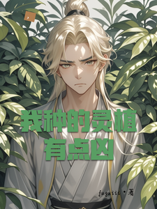 我种的灵植有点凶