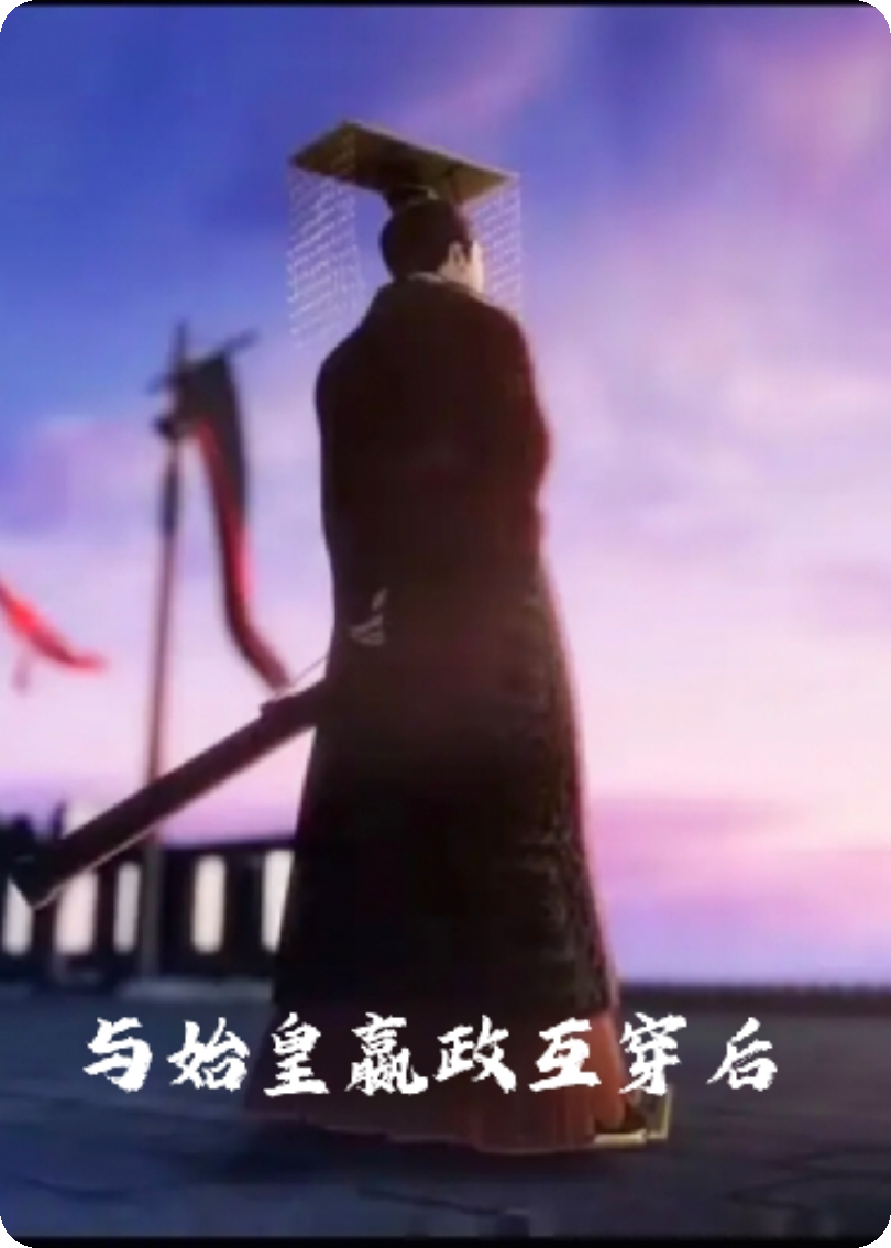 我与始皇嬴政互穿后