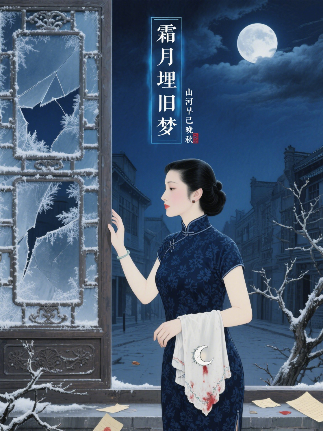 霜月埋旧梦