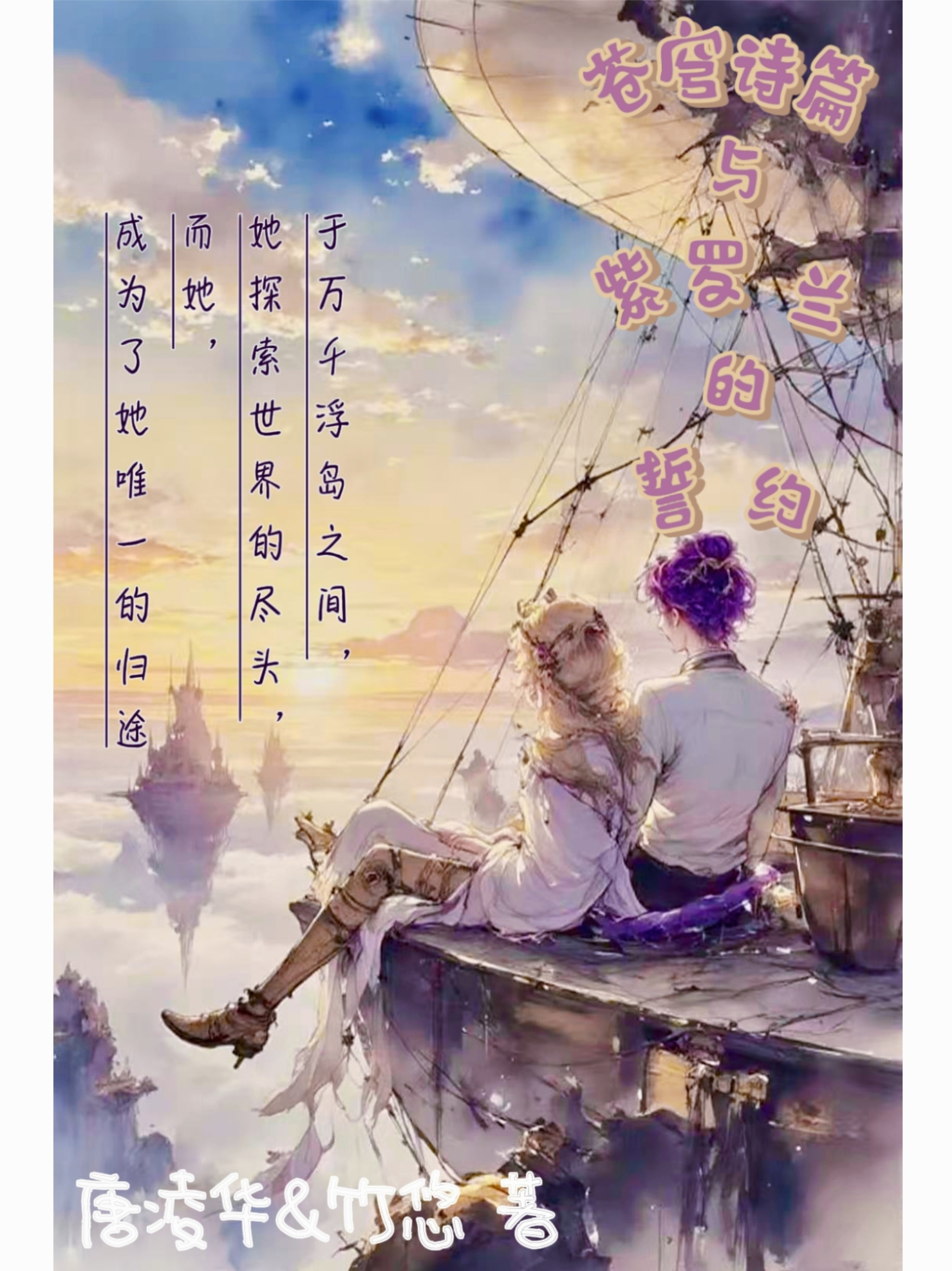 苍穹诗篇与紫罗兰的誓约