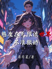 魅魔在无限流世界不准撒娇
