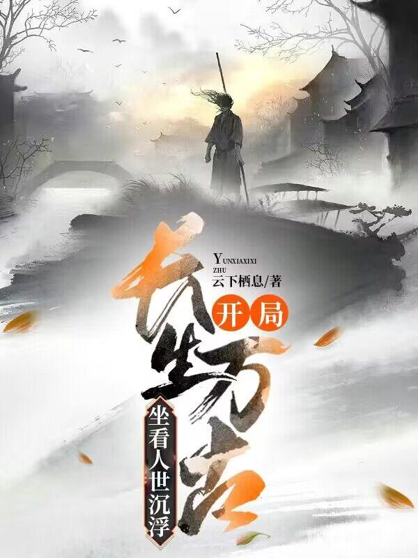 娘子修仙出走后，傻子觉醒了