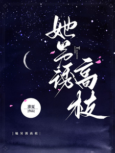 她另诱高枝
