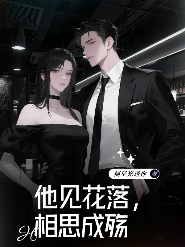 他见花落，相思成殇