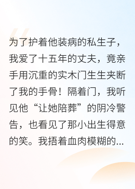 他为私生子，亲手夹断我的手骨