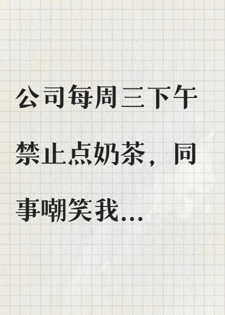 每周三下午禁止点奶茶